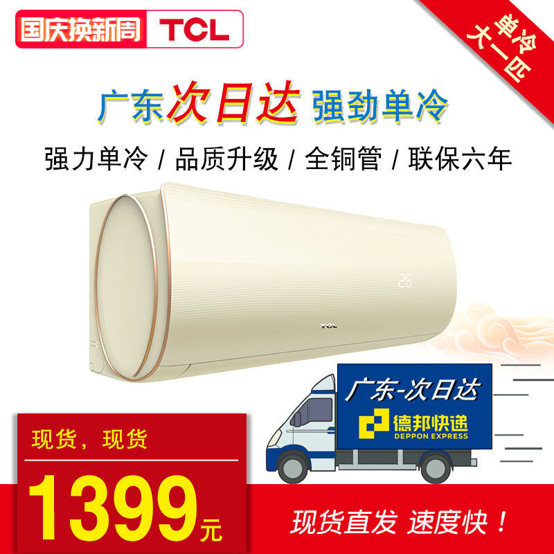 tcl大一匹单冷挂机壁挂式1p空调11月02日最新优惠