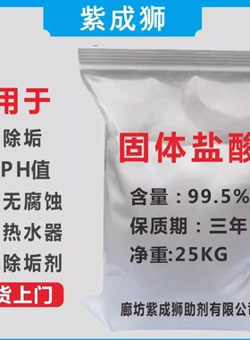 【25kg】固体盐酸污水处理PH值调节剂强效除垢剂中和酸碱度洁厕灵