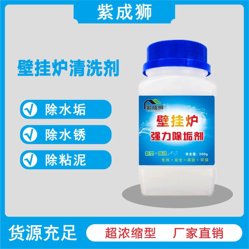 紫成狮壁挂炉清洗剂除垢剂