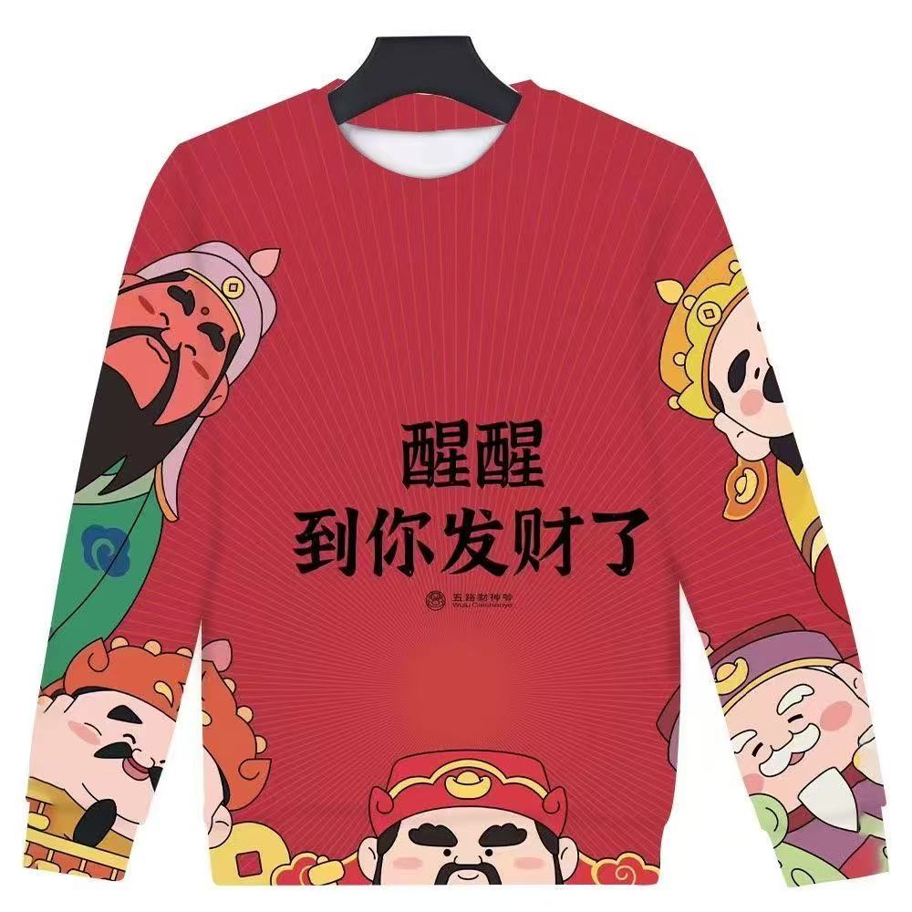 到你发财了财神新年搞怪圆领卫衣