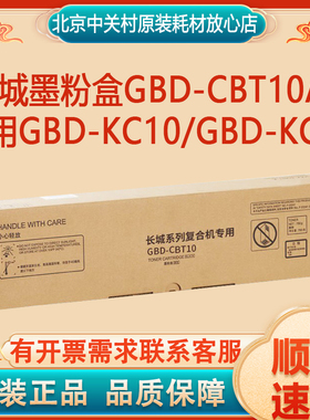 原装长城墨粉盒GBD-CBT10A黑色/A3  适用机型：GBD-KC10/GBD-KC11