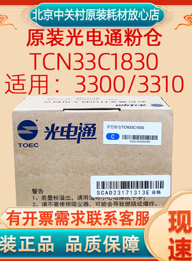 原装光电通粉仓TCN33C1830~3四色/废粉仓TCN33C1820 用3300/3310