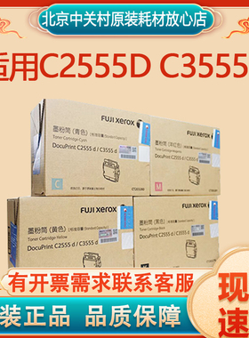 原装富士施乐 C2555d C3555d黑色粉盒墨盒粉筒墨粉 高容量色四色