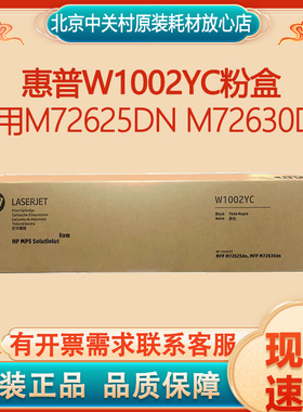惠普原装W1002YC粉盒黑色硒鼓适用M72625dn M72630dn打印机复印机
