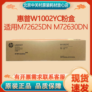 惠普原装 M72630dn打印机复印机 W1002YC粉盒黑色硒鼓适用M72625dn