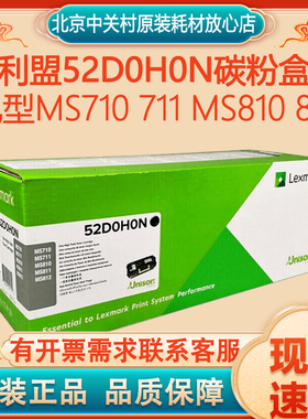 利盟原装52D0H0N碳粉盒MS710 711 MS810 811打印机硒鼓黑色墨粉盒