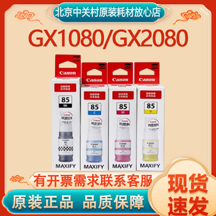 原装 85四色墨水 适用机型：GX1080 GX2080 佳能墨水GI