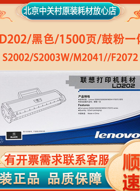 原装联想LD202 硒鼓  S2002/S2003W/M2041//F2072 打印机耗材墨盒