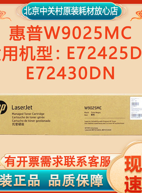 原装惠普W9025MC黑色硒鼓墨粉盒碳粉盒 适用HP E72425DN/E72430DN
