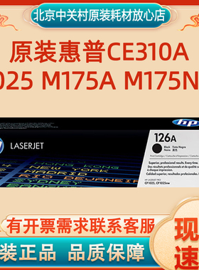 原装HP126惠普126A粉盒CE310A黑色CP1025NW M175nw M175AM275硒鼓