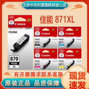 MG5780 原装 佳能870 871XL墨盒 7780墨盒 6880