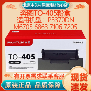 奔图TO 7106 405粉盒P3370DN 6863 7205打印机碳粉硒鼓 M6705 原装