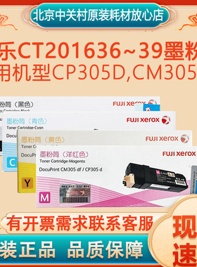 富士施乐（Fuji Xerox）CP305d,CM305df 墨粉粉盒施乐305墨粉耗材