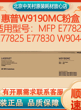 原装惠普W9190MC粉盒 MFP E77822 E77825 E77830 W9044硒鼓 W9040