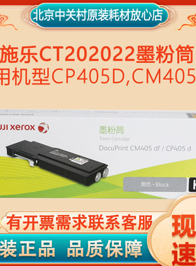 原装富士施乐CP405d,CM405df碳粉盒 CT202022黑色彩色墨粉筒墨盒
