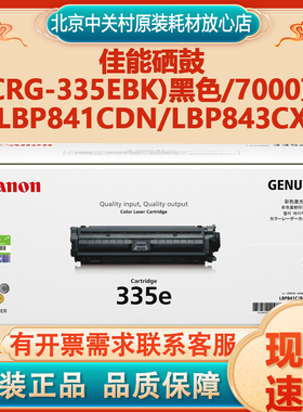 原装佳能CRG-335/CRG-335e硒鼓LBP843Cx LBP841Cdn打印机黑色硒鼓