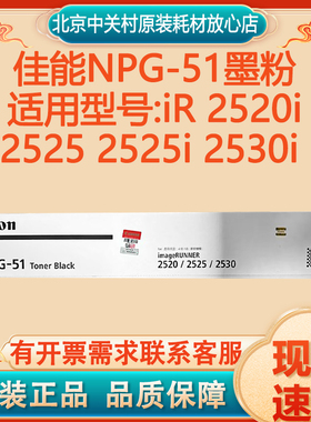 佳能  NPG-51 原装黑色墨粉（适用iR 2520i 2525 2525i 2530i ）