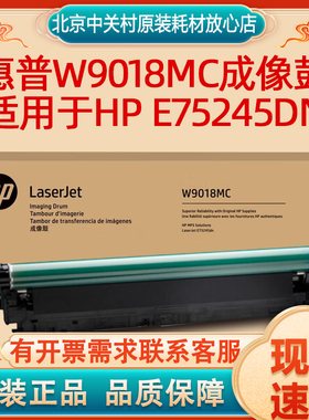 原装惠普（HP）W9018MC成像鼓 感光鼓 适用于HP E75245DN