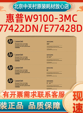 原装惠普W9100-3MC黑色粉盒E77422DN/E77428DN打印机黑彩碳粉盒墨