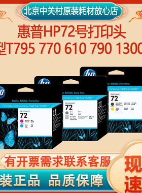 原装惠普HP72号喷头 C9384A打印头T795 770 610 790 1300 72墨头