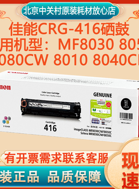 原装佳能CRG-416硒鼓MF8030 8050 8080CW 8010 8040CN打印机粉盒