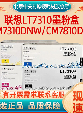 原装联想LT7310墨粉盒 CM7310DNW/CM7810DXF彩色激光打印机硒鼓