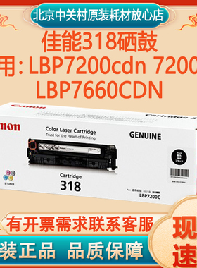 原装佳能318硒鼓LBP7200cdn 7200cd 7600 7680 7660CDN打印机墨盒