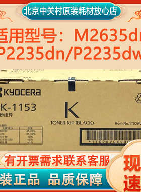 原装京瓷TK-1153墨粉组件 P2235dn P2235dw打印机 碳粉 粉盒 墨盒
