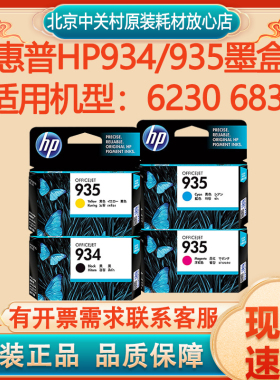 原装惠普HP934黑色935彩色墨盒934XL 935XL 6230 6830打印机墨盒