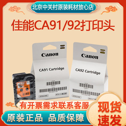 原装佳能CA91 G3810打印头1800 1810G2810 3800墨盒2800 4810喷头