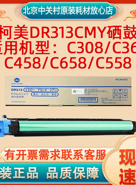 柯尼卡美能达C308 C368感光套鼓DR313 K Y M C黑色 柯美彩色硒鼓