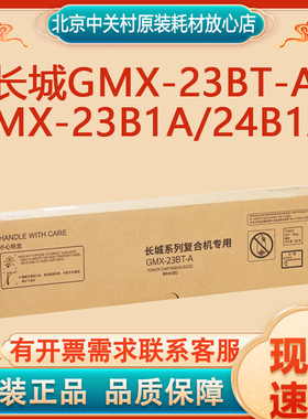 原装长城GMX-23BT/V/R/U-A粉盒  GMX-23B1A/24B1A  复印机墨粉盒