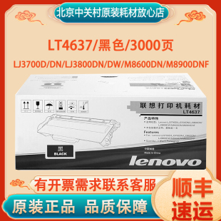 原装 LJ3800DN M8600DN 联想LT4637墨粉盒LD4637硒鼓LJ3700D