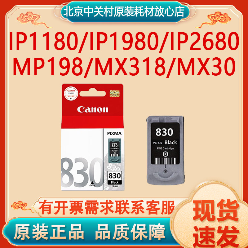 原装佳能830/831墨盒 MP145 198 228 IP1180 1980 1880打印机墨水
