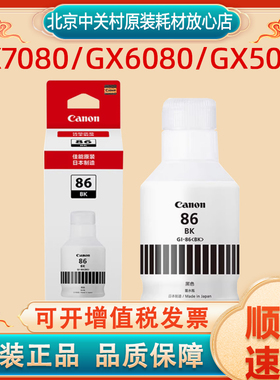 佳能（Canon）GI-86  原装四色墨水 (适用GX7080/GX6080/GX5080)