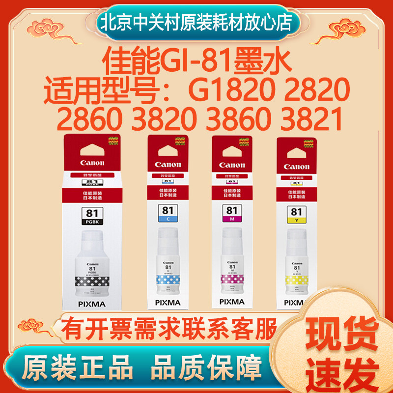 原装正品耗材GI-81佳能墨水