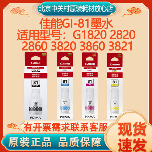 原装正品耗材GI-81佳能墨水