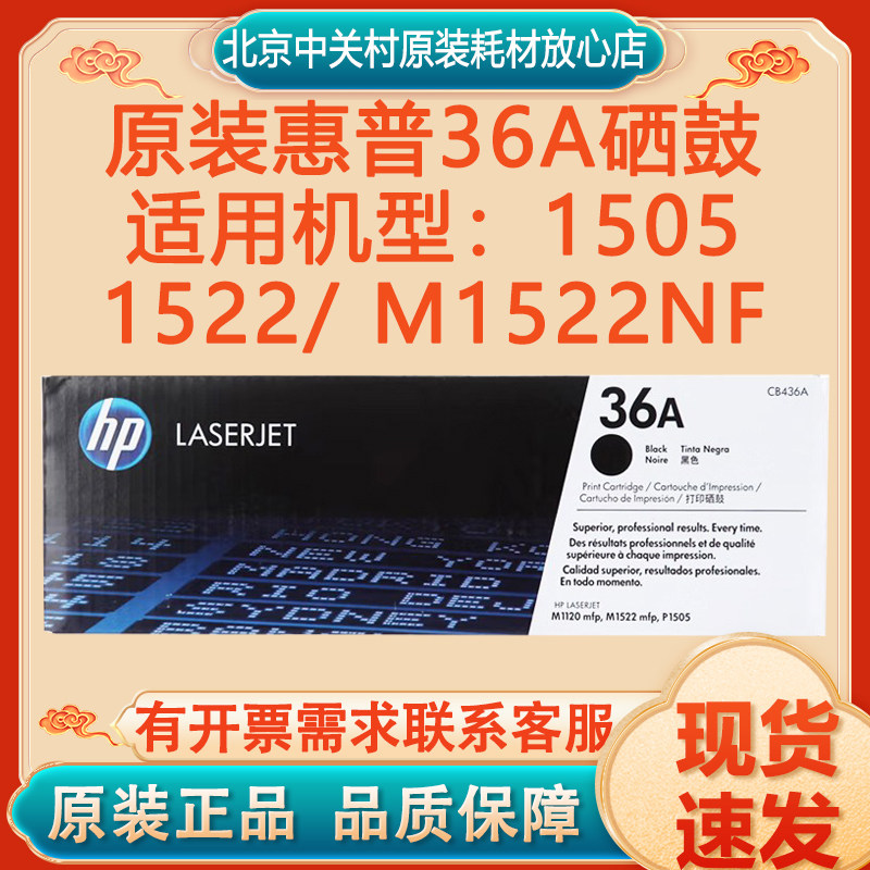 原装惠普36A硒鼓 CB436A碳粉盒惠普1505/1522/ M1522NF打印机墨粉