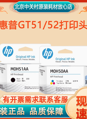 原装惠普HPGT5810 5820 5800 3JB06 M0H50A M0H51A 打印头GT51 52