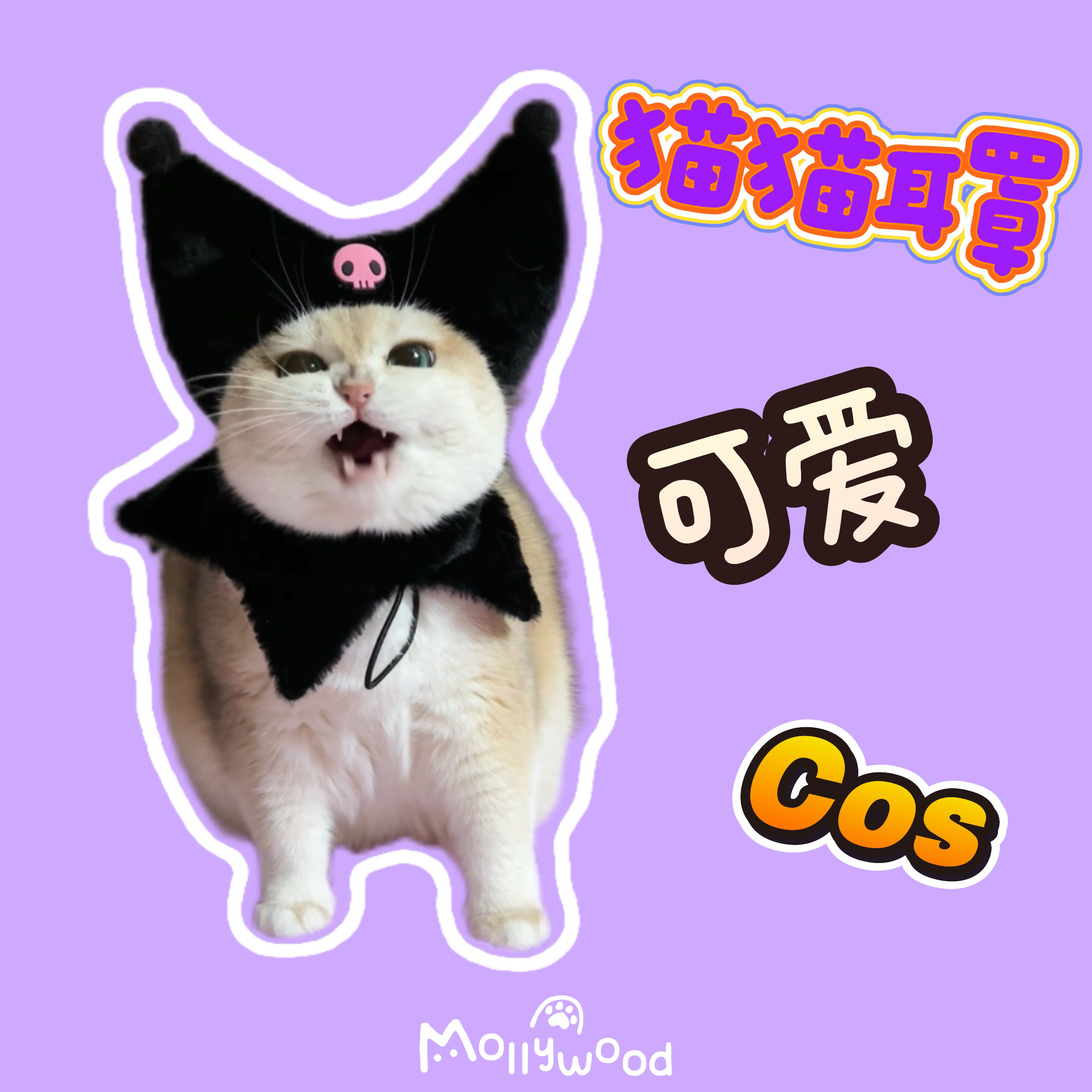 Mollywood 猫来屋 库洛咪猫咪猫猫头套帽子cos口水巾宠物围脖毛绒