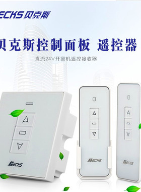Becks 贝克斯电动开窗器奥普达幕布开关遥控器86盒控制器升降开关