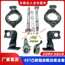 缩短标准457后桥总成制动器刹车滚杆凸轮轴加粗加强配件全套改装