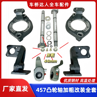缩短标准457后桥总成制动器刹车滚杆凸轮轴加粗加强配件全套改装