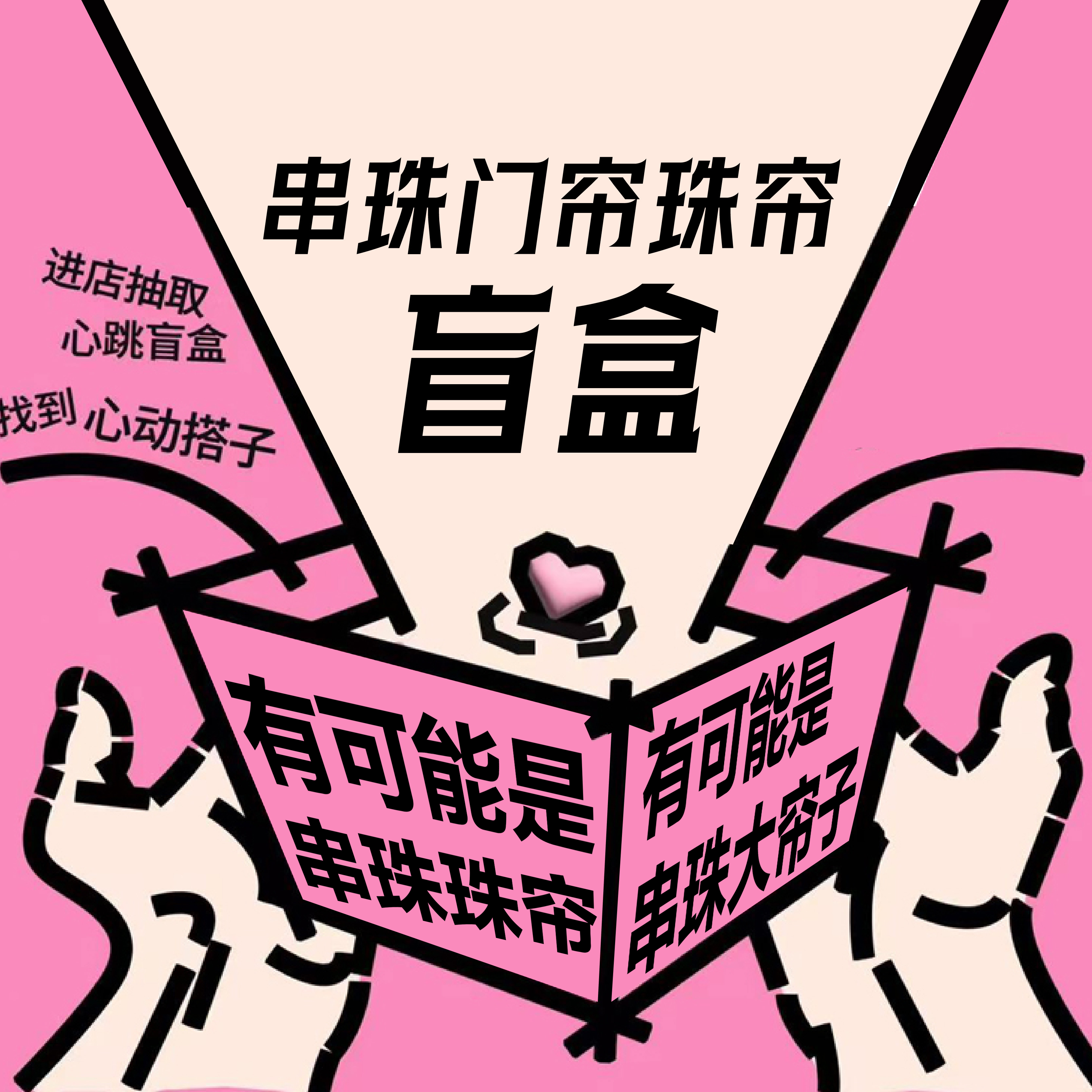 手工串珠珠帘diy珠帘装饰材料玄关珠帘门帘盲盒