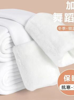 儿童保暖白色成人连裤袜专用舞蹈袜秋冬女童加绒加厚肤色打底裤子