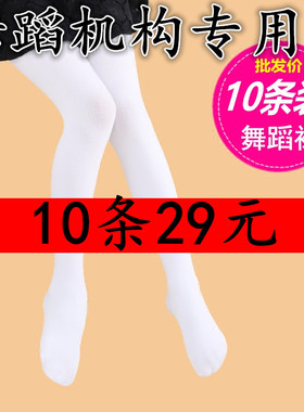 10条装儿童舞蹈袜春秋跳舞练功打底裤白色丝袜女童连裤袜夏季薄款