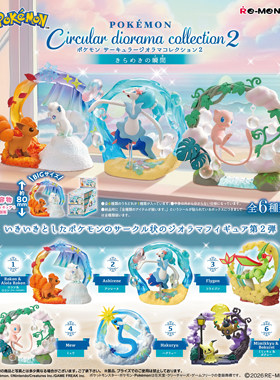 3月预售rement宝可梦圆环形微缩场景02谜拟Q哈克龙六尾手办摆件
