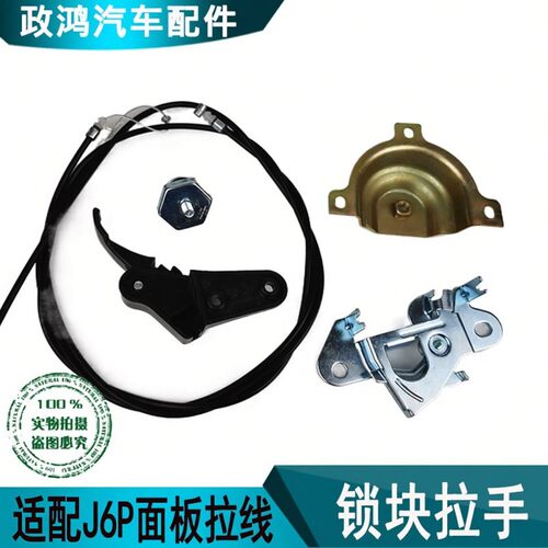 J6PJ6MJ6L前脸机盖锁面板拉线