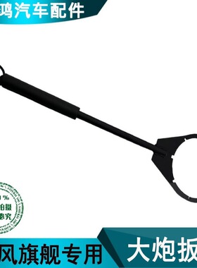 适用于东风旗舰天龙KL配件大炮扳手柴油滤芯扳手油水分离器加厚扳