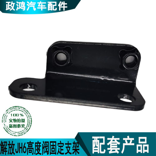 适配解放JH6j6p高度阀固定支架